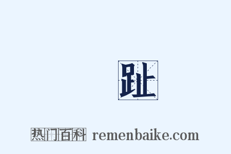 腳趾是什么意思的图片